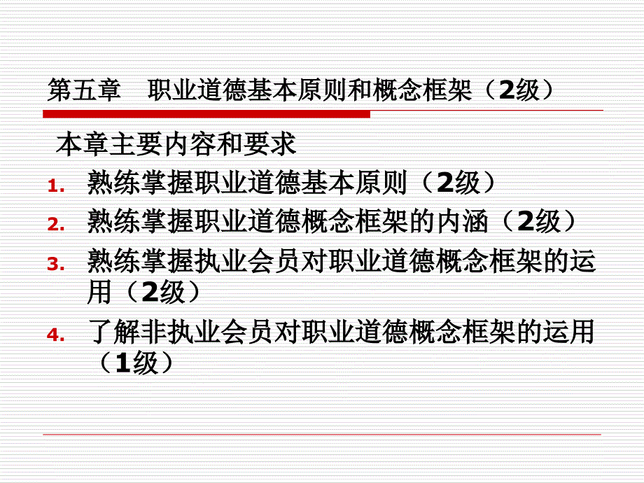 职业道德基本原则和概念框架_第2页