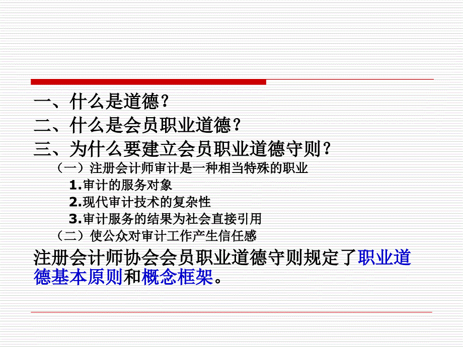 职业道德基本原则和概念框架_第3页