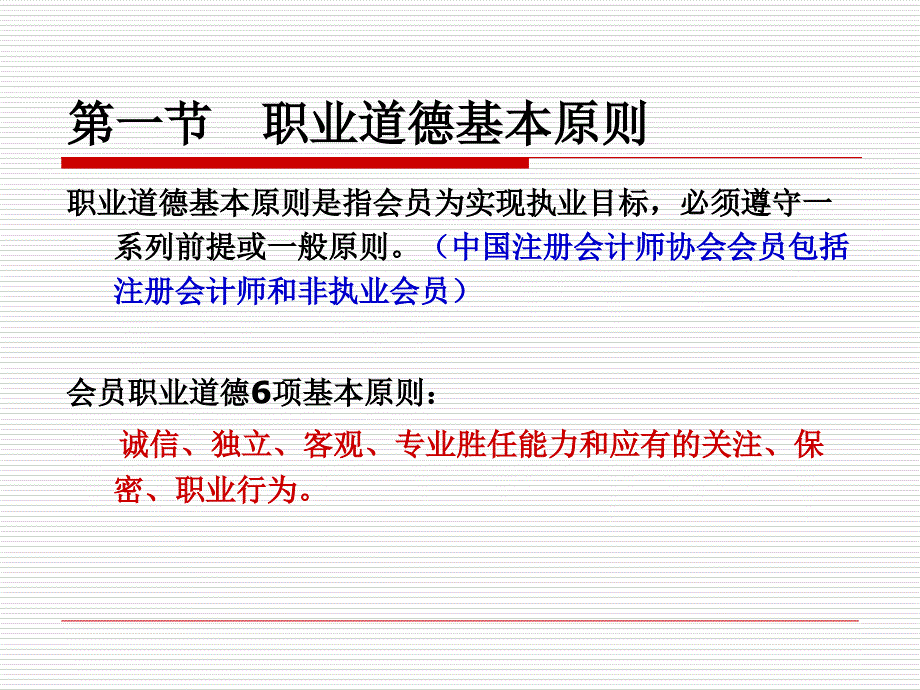 职业道德基本原则和概念框架_第4页