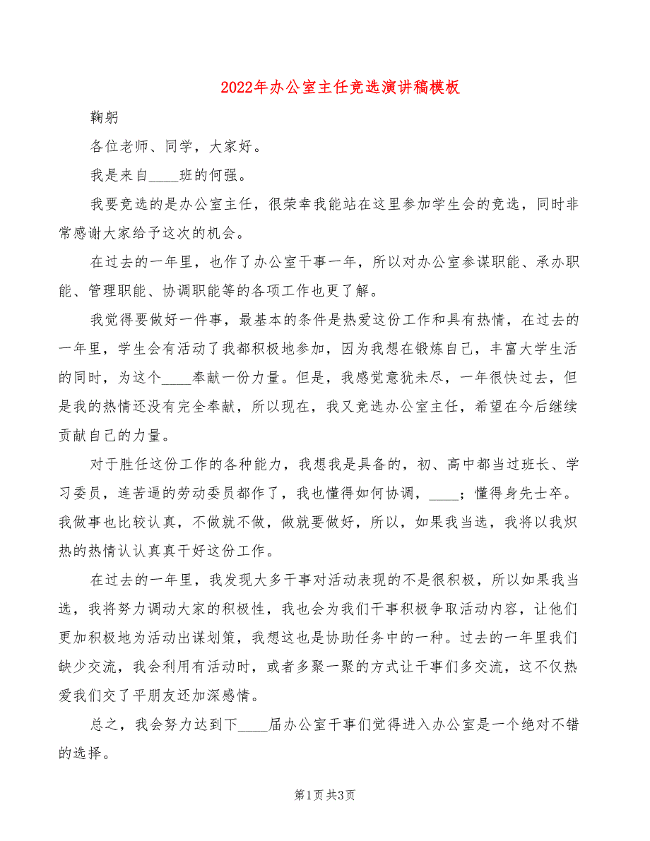 2022年办公室主任竞选演讲稿模板_第1页