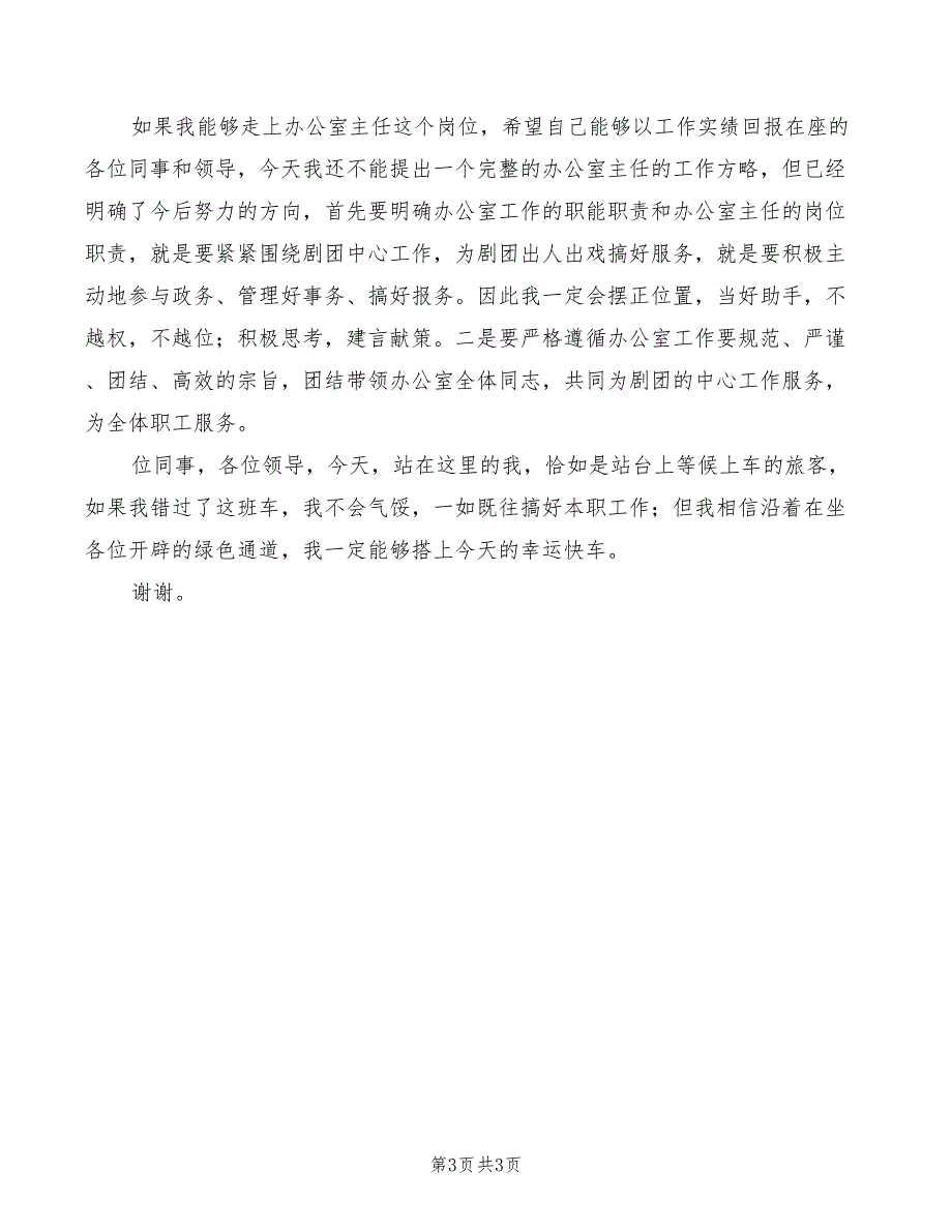 2022年办公室主任竞选演讲稿模板_第3页