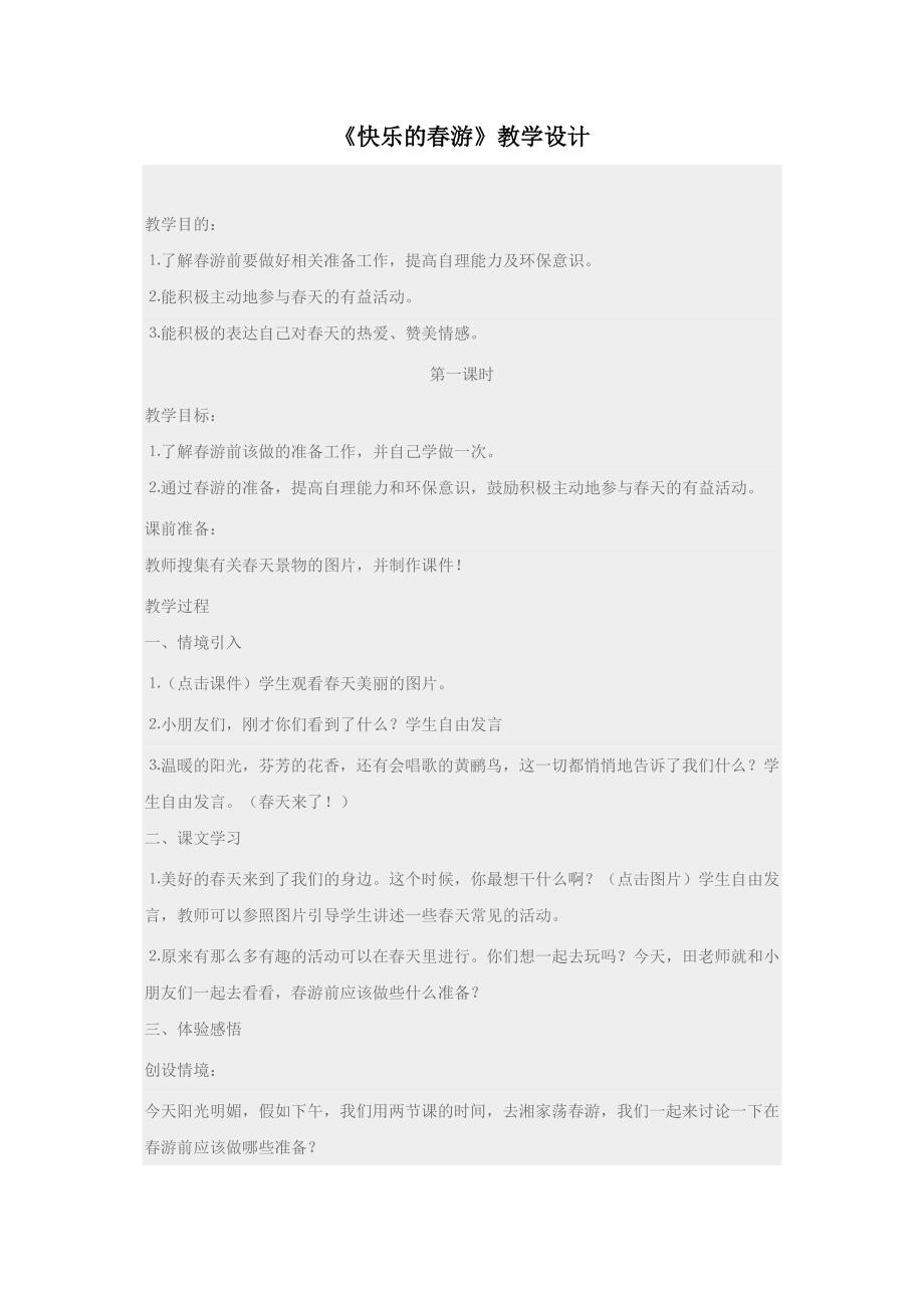 《快乐的游》教学设计_第1页