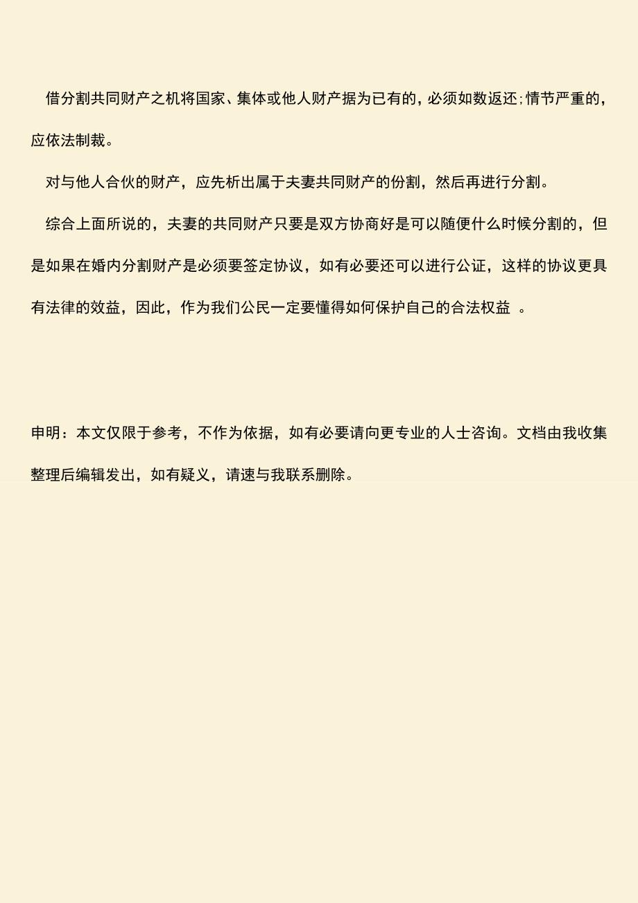 夫妻共同财产分割的前提必须是要以离婚前提吗？.doc_第3页