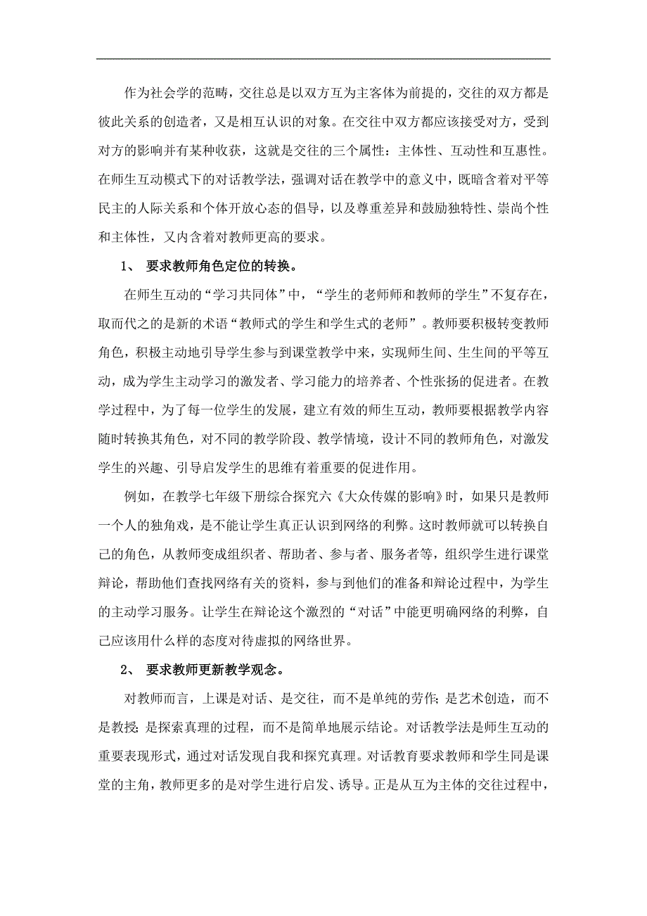 浅析历史与社会互动模式.doc_第2页