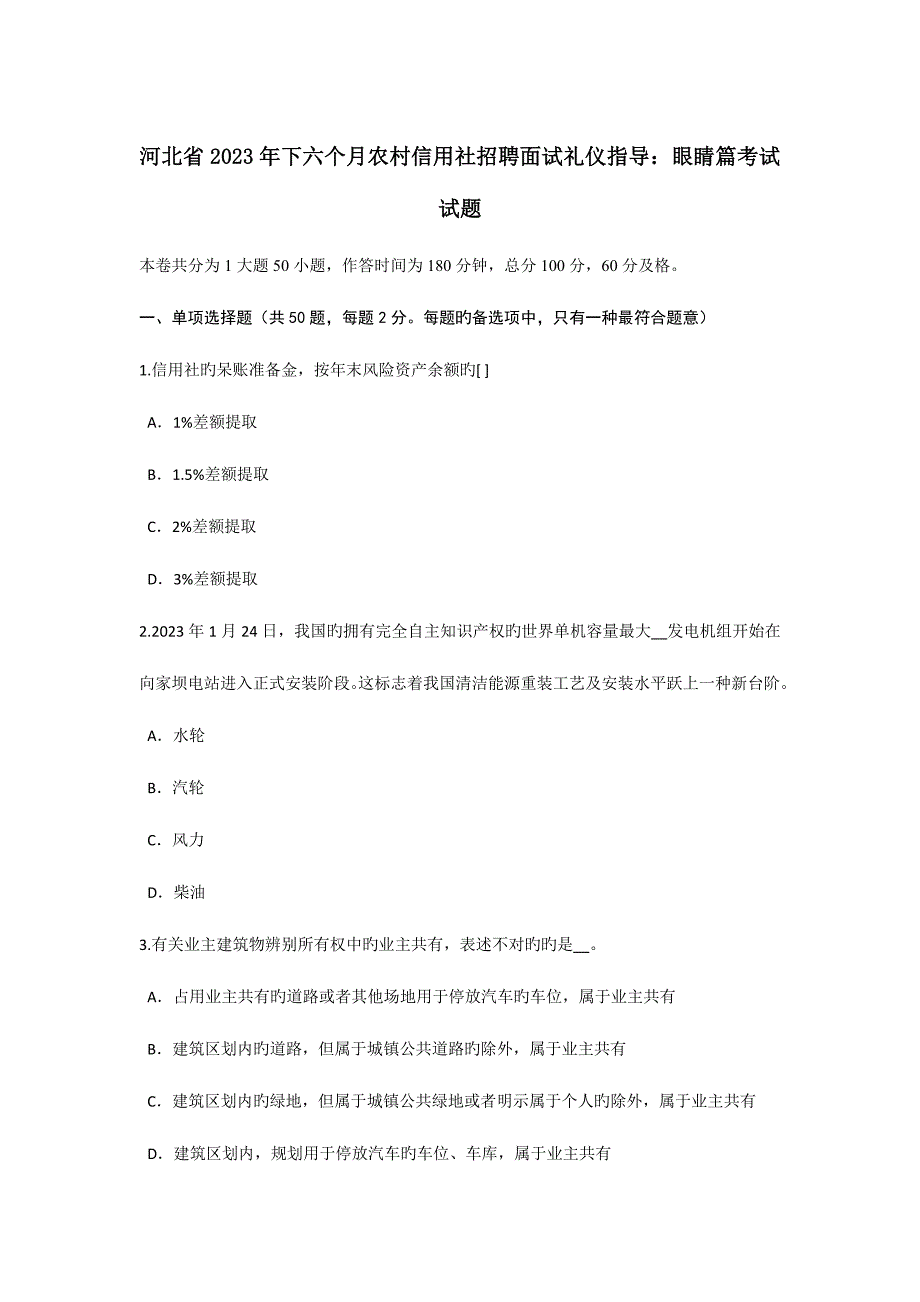 2023年河北省下半年农村信用社招聘面试礼仪指导眼睛篇考试试题.doc_第1页