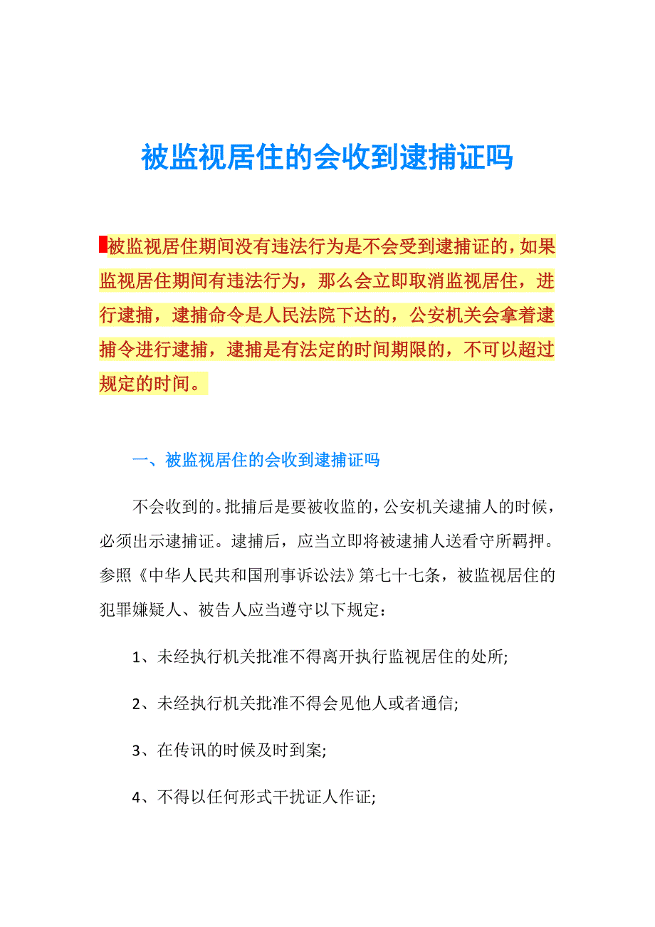 被监视居住的会收到逮捕证吗.doc_第1页