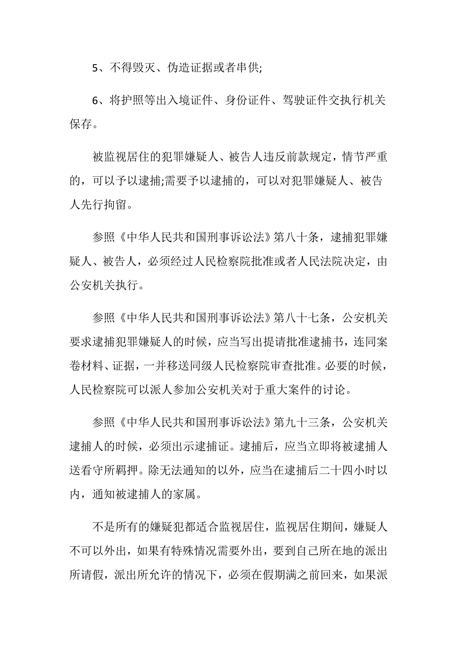 被监视居住的会收到逮捕证吗.doc_第2页