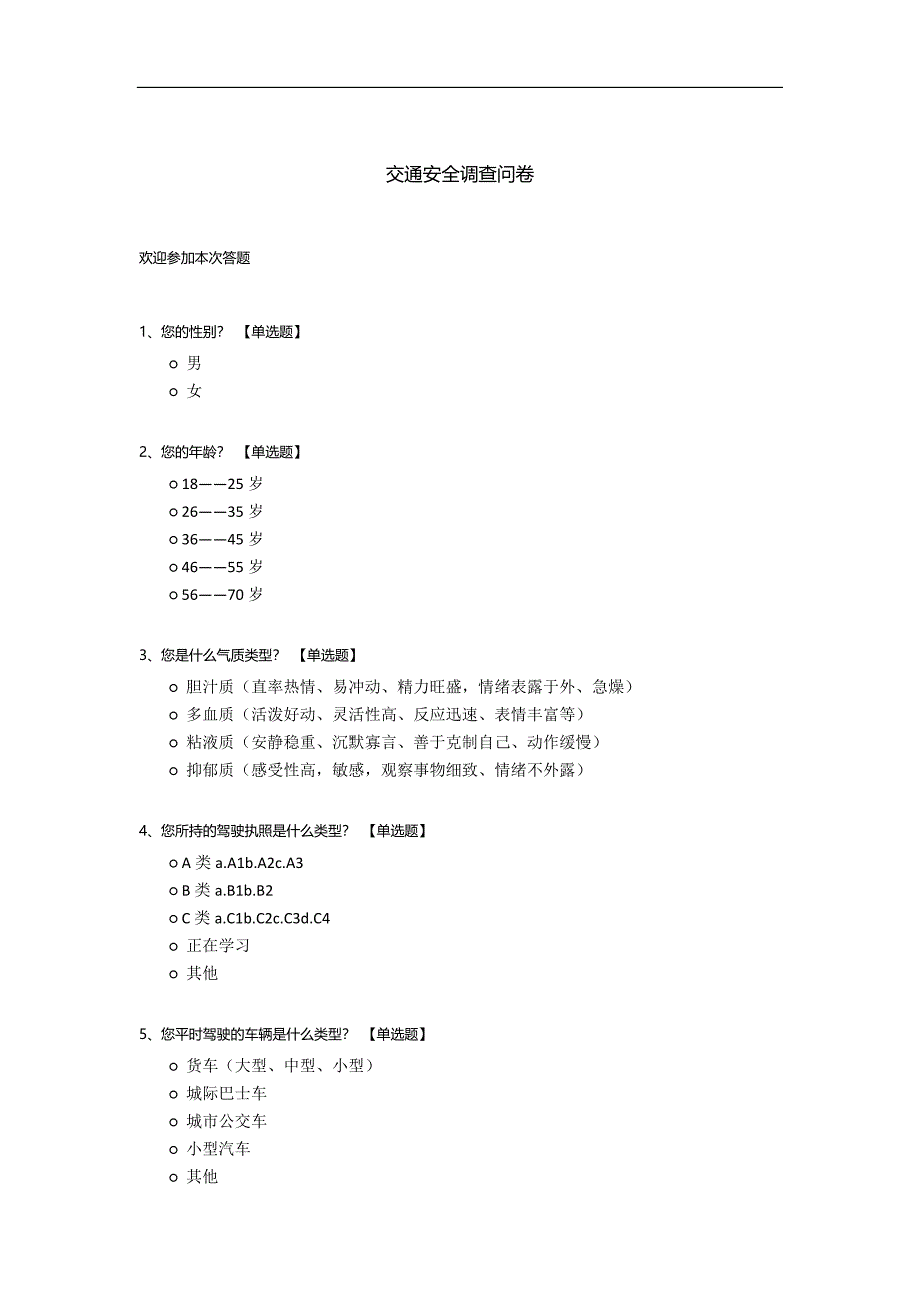 交通安全调查问卷模板.docx_第1页