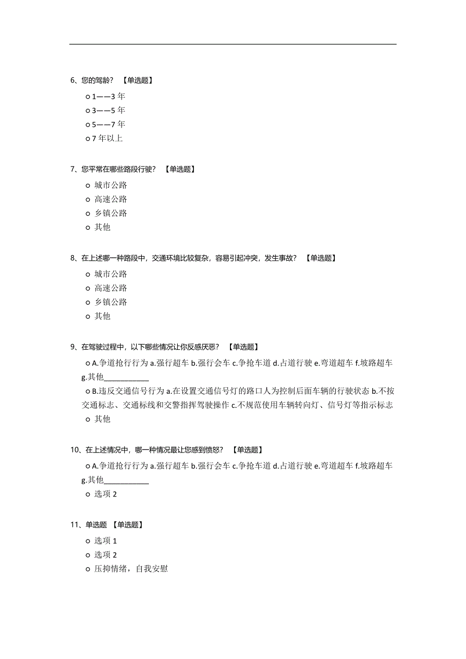 交通安全调查问卷模板.docx_第2页