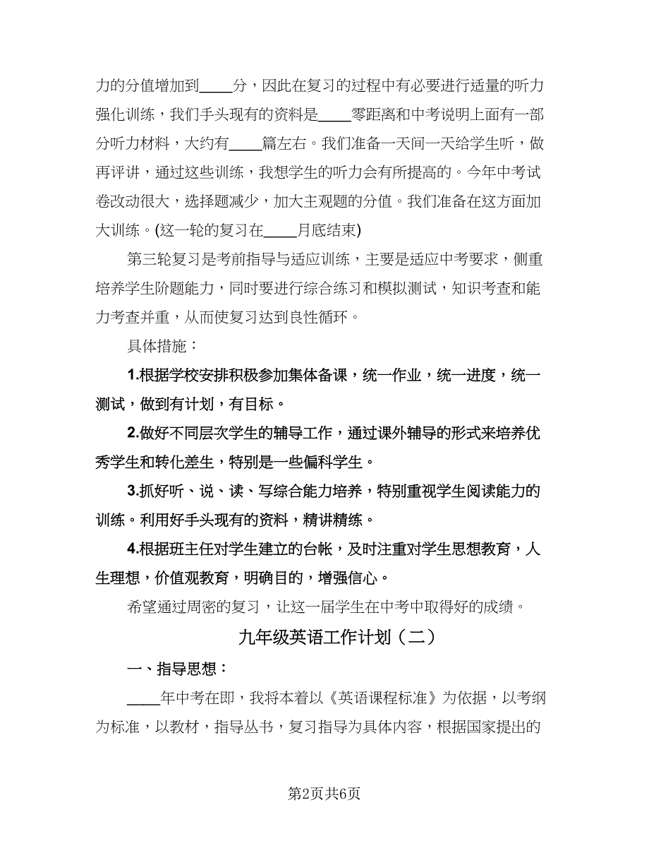 九年级英语工作计划（二篇）.doc_第2页