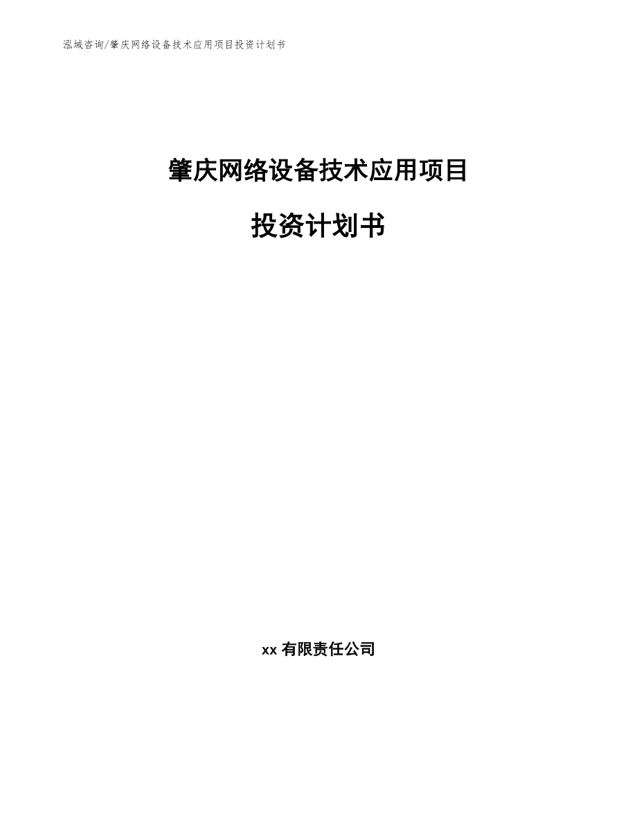 肇庆网络设备技术应用项目投资计划书【模板参考】_第1页