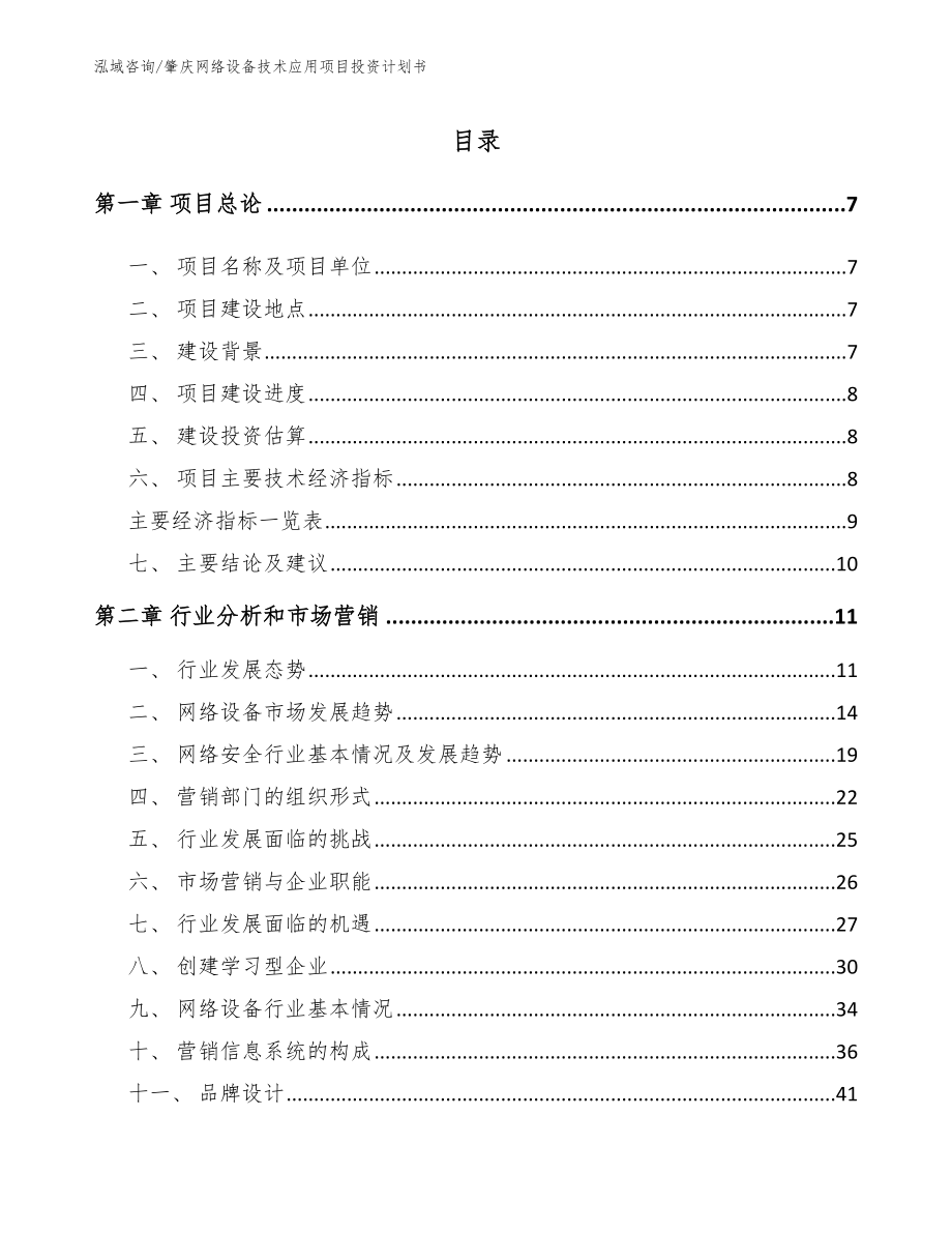 肇庆网络设备技术应用项目投资计划书【模板参考】_第2页