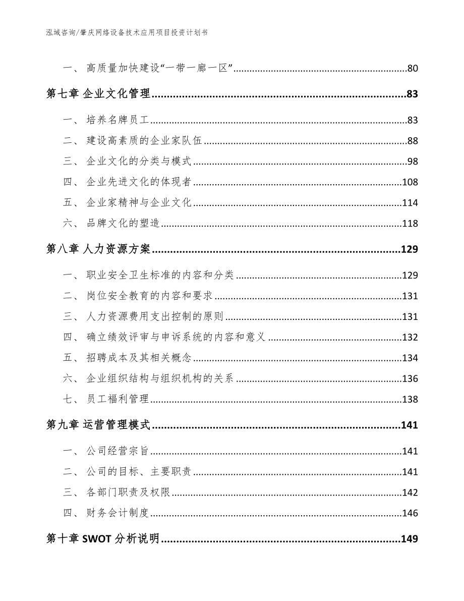 肇庆网络设备技术应用项目投资计划书【模板参考】_第4页