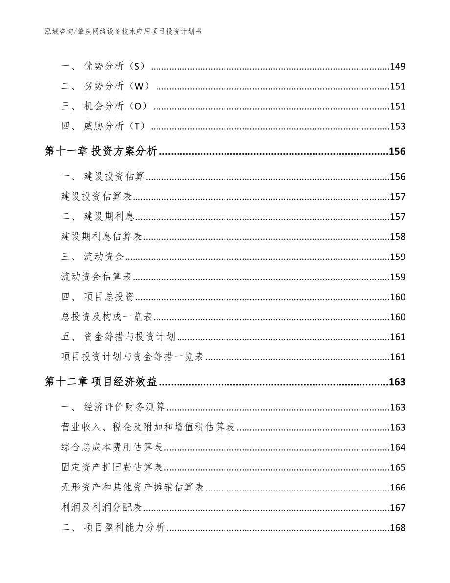 肇庆网络设备技术应用项目投资计划书【模板参考】_第5页