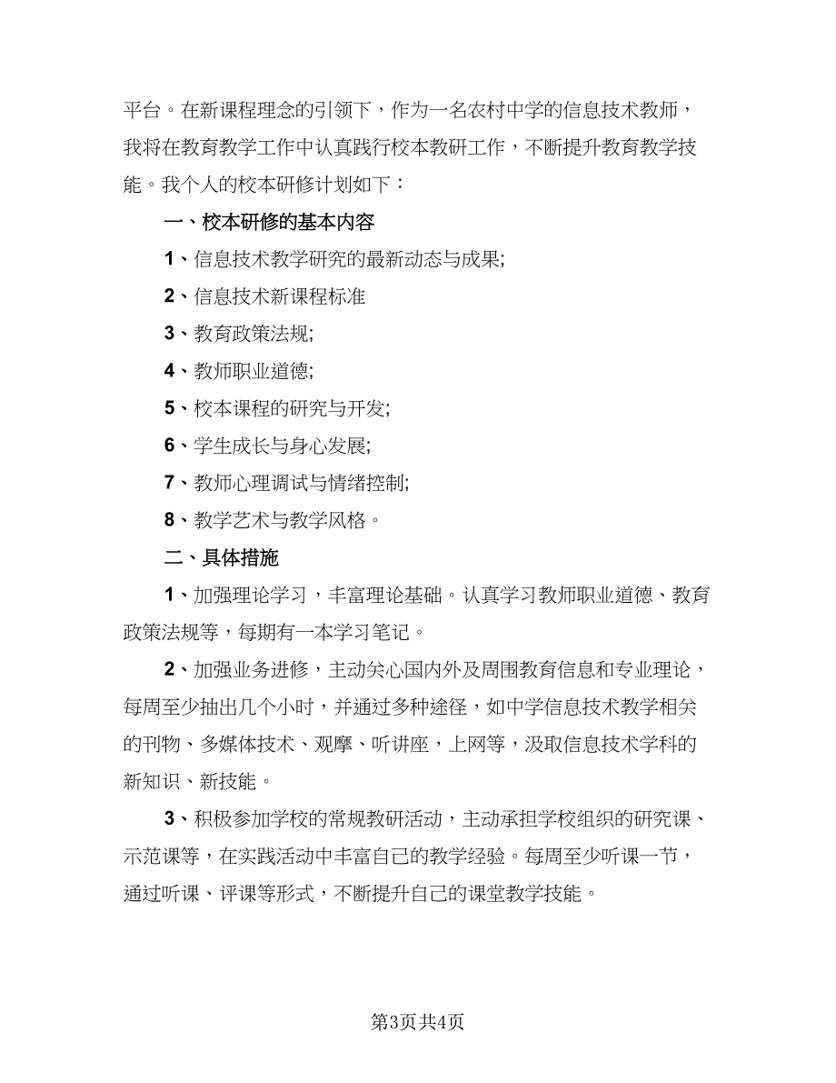 信息技术学科工作总结标准样本（二篇）_第3页