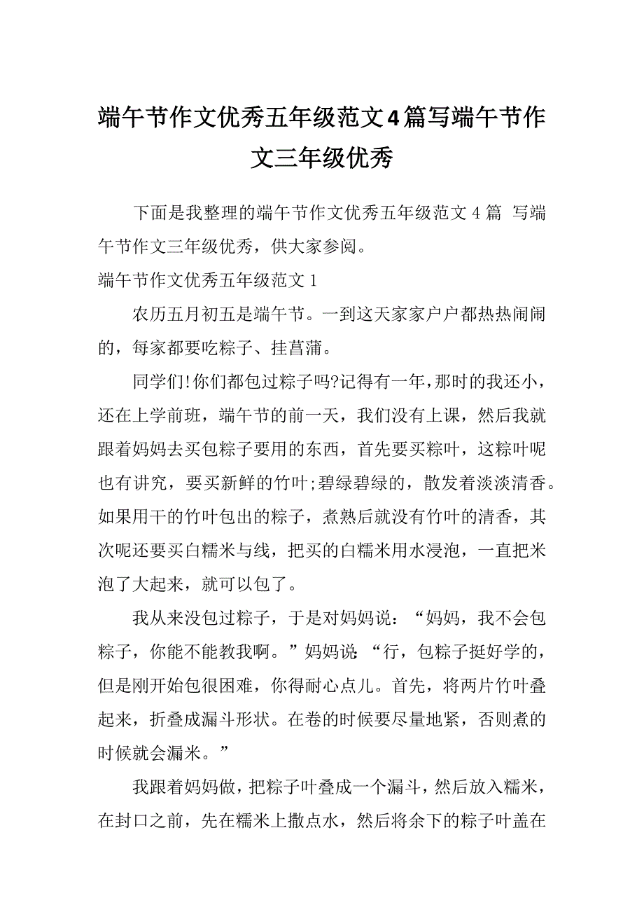 端午节作文优秀五年级范文4篇写端午节作文三年级优秀_第1页