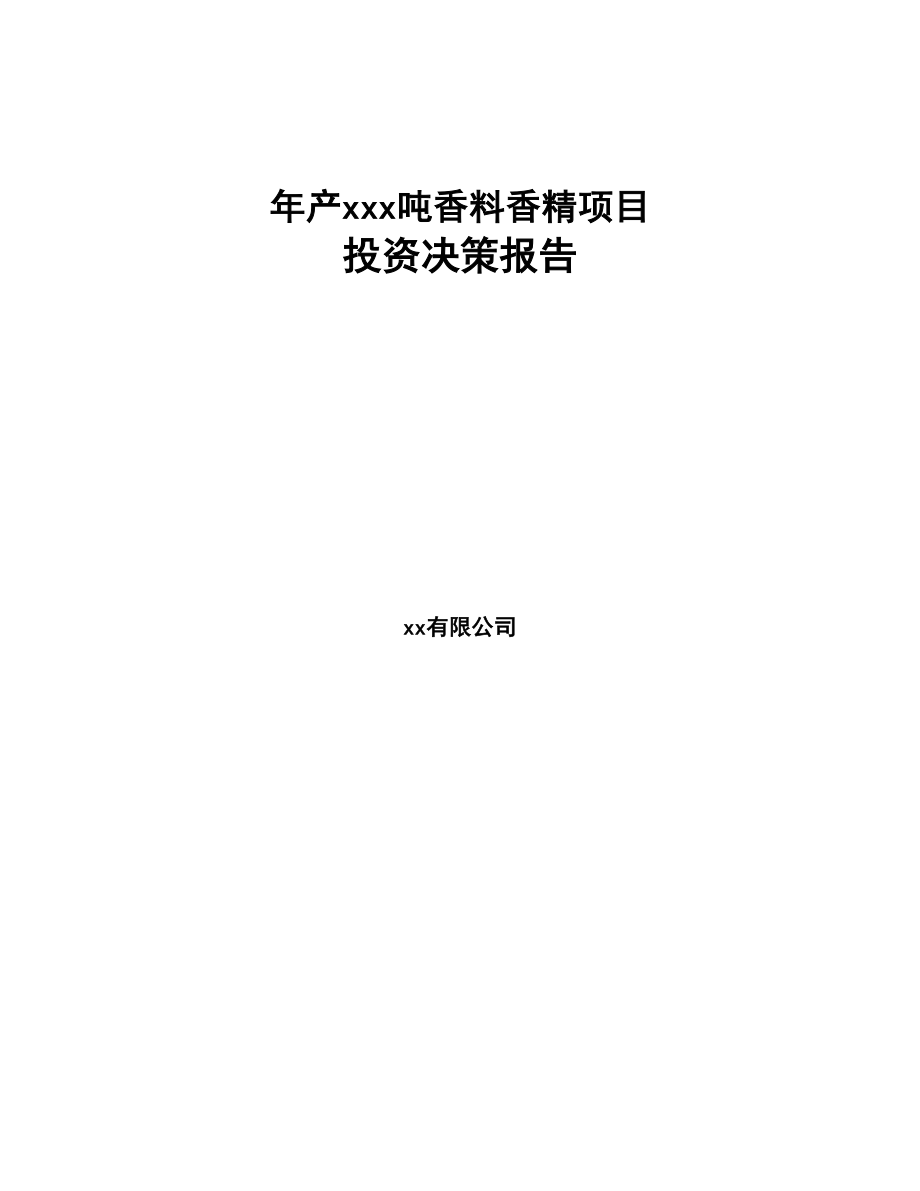 年产xxx吨香料香精项目投资决策报告-(1)(DOC 82页)_第1页