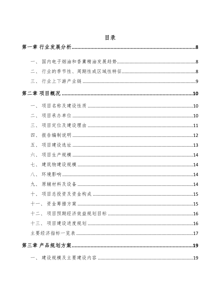 年产xxx吨香料香精项目投资决策报告-(1)(DOC 82页)_第2页