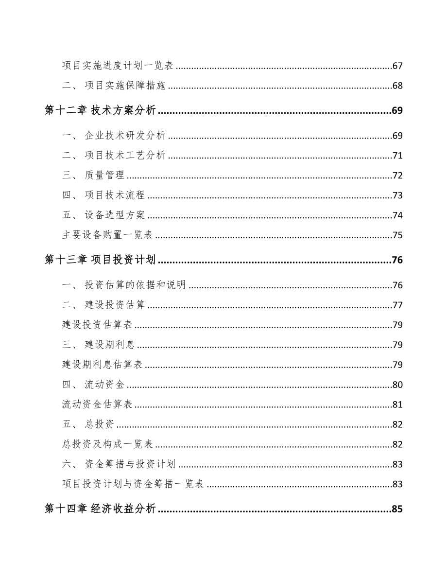 年产xxx吨香料香精项目投资决策报告-(1)(DOC 82页)_第5页