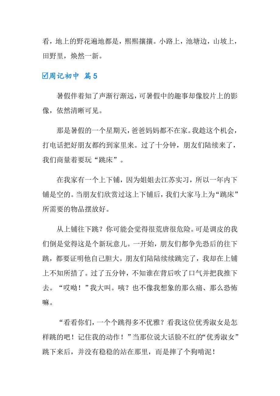 周记初中锦集5篇_第5页