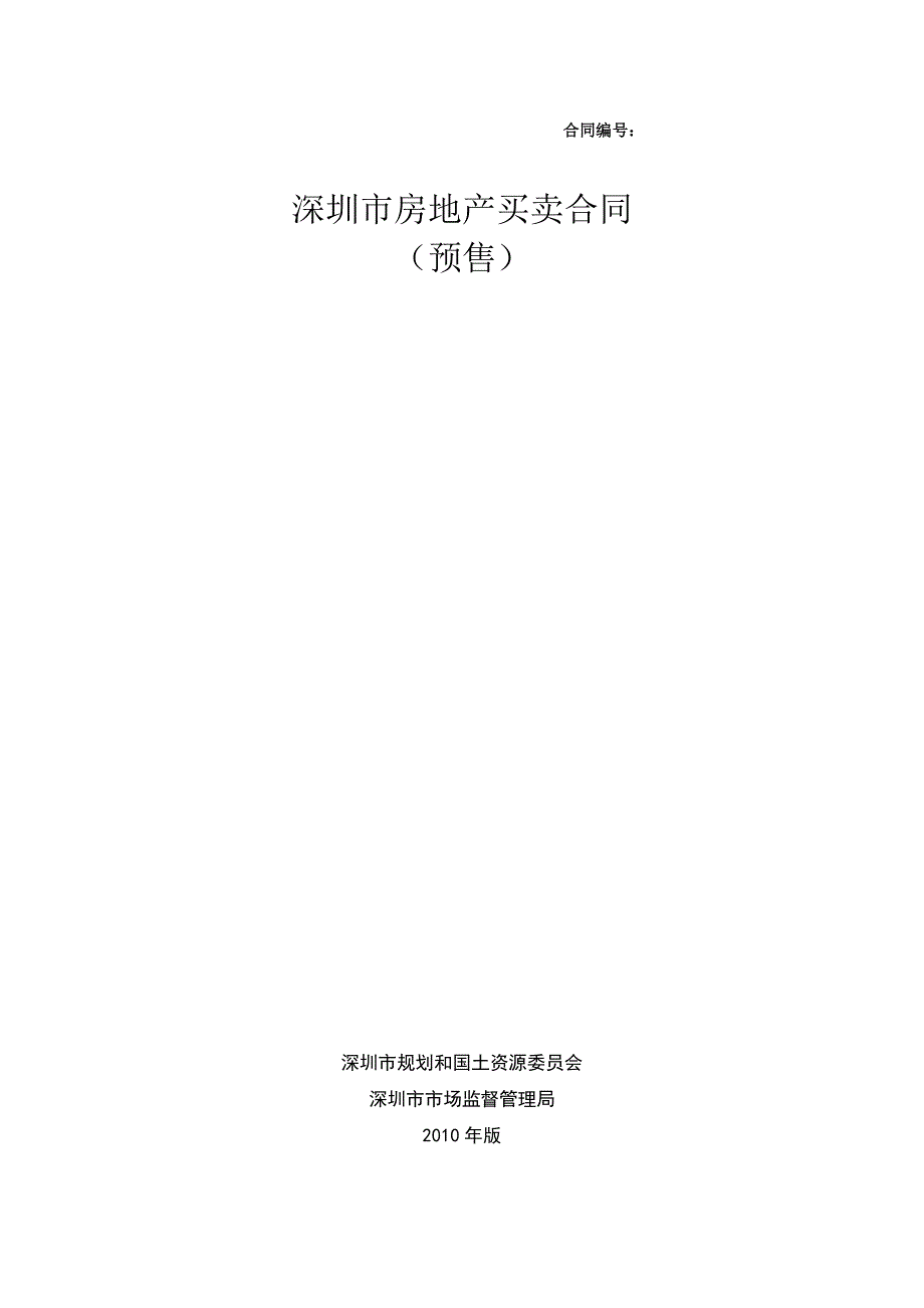 (2010版)《深圳市房地产买卖合同(预售)示范文本》_第1页