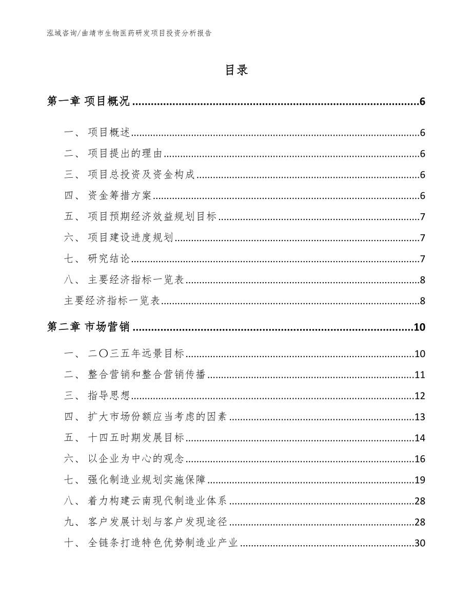 曲靖市生物医药研发项目投资分析报告范文_第1页