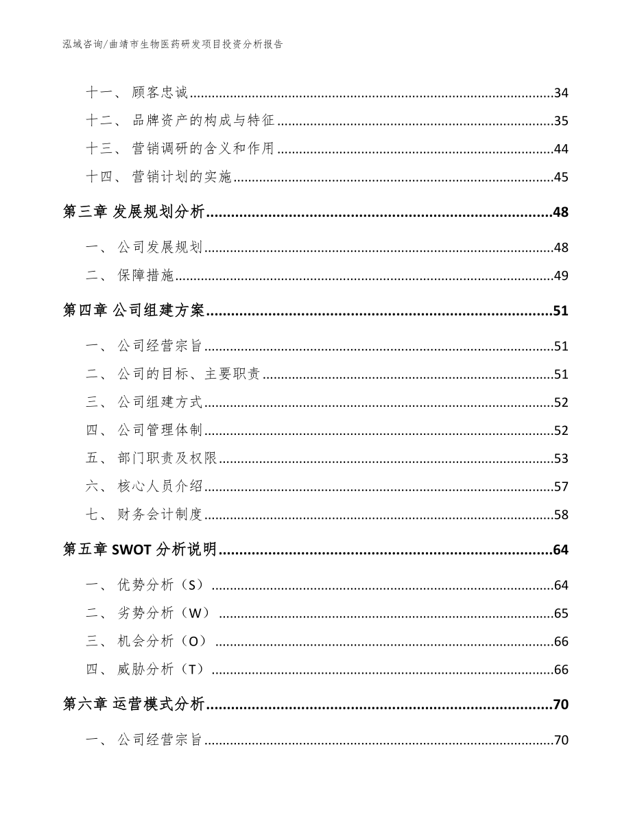 曲靖市生物医药研发项目投资分析报告范文_第2页