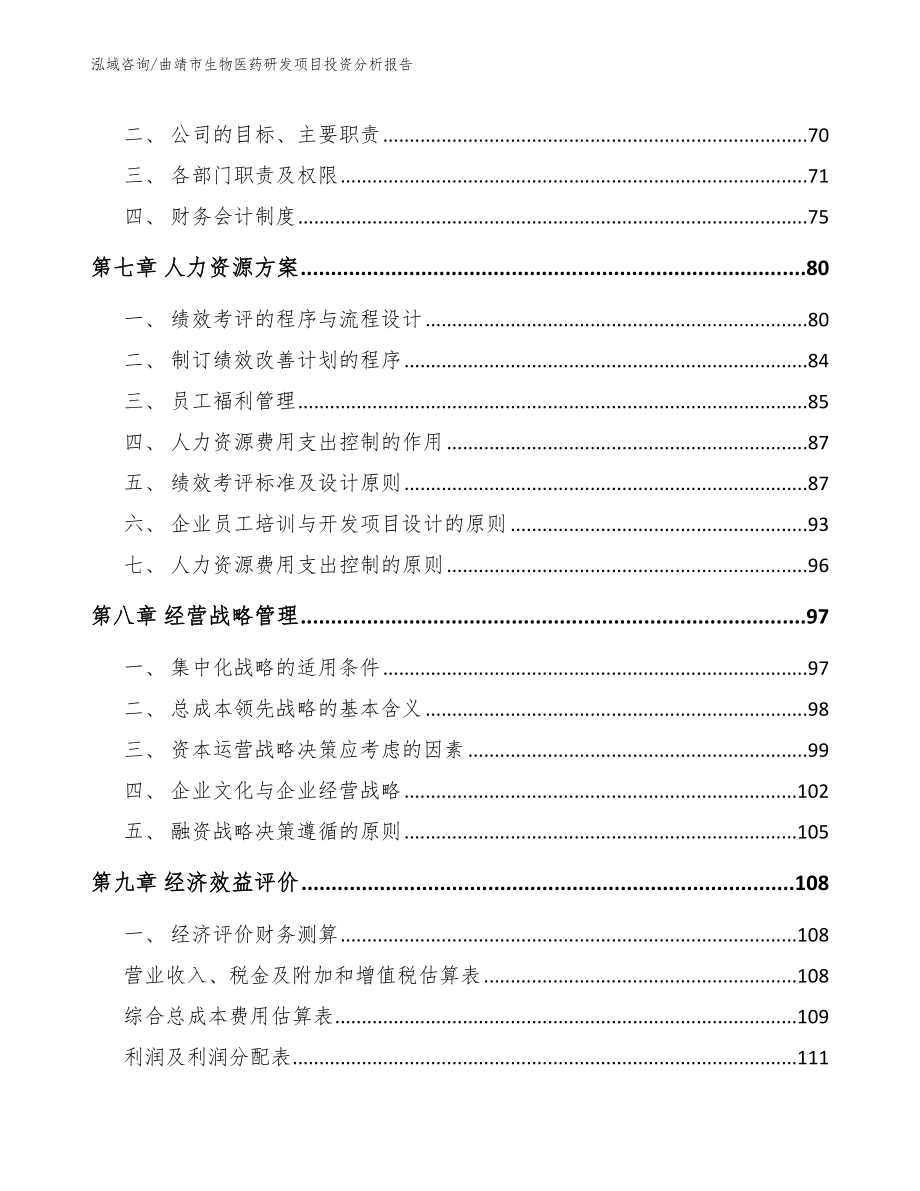 曲靖市生物医药研发项目投资分析报告范文_第3页