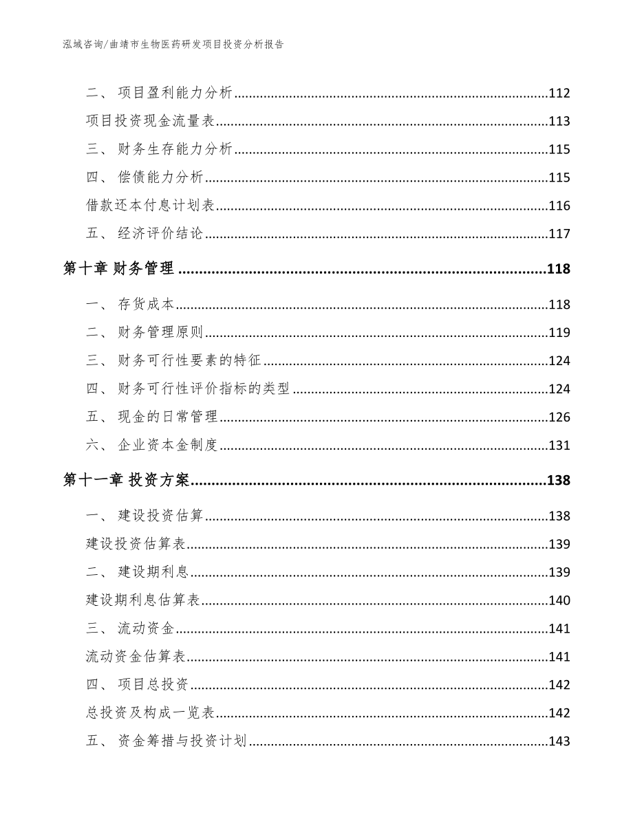 曲靖市生物医药研发项目投资分析报告范文_第4页