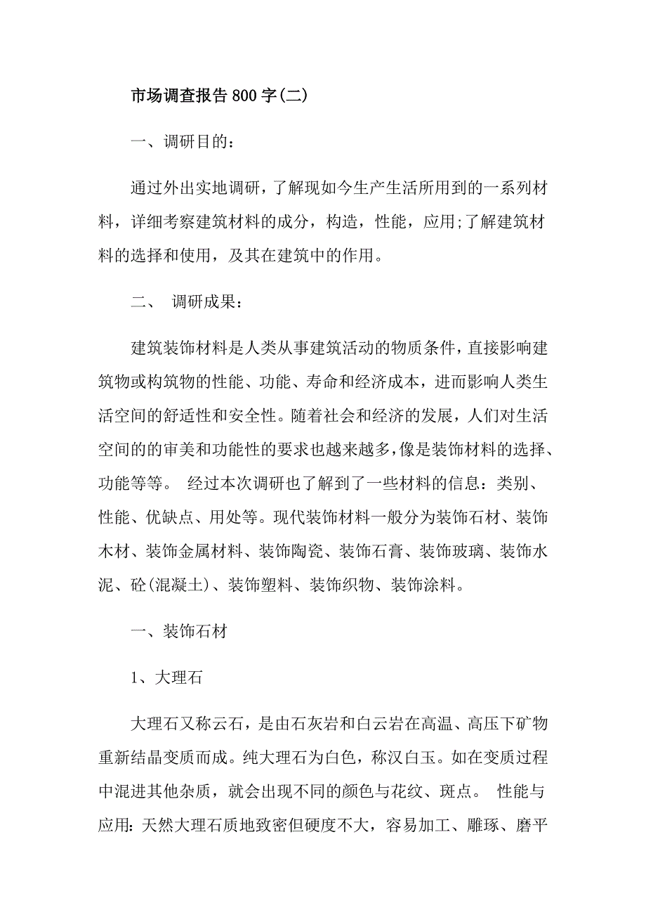 关于市场调查报告800字 市场调研报告范文5篇【推荐】_第3页