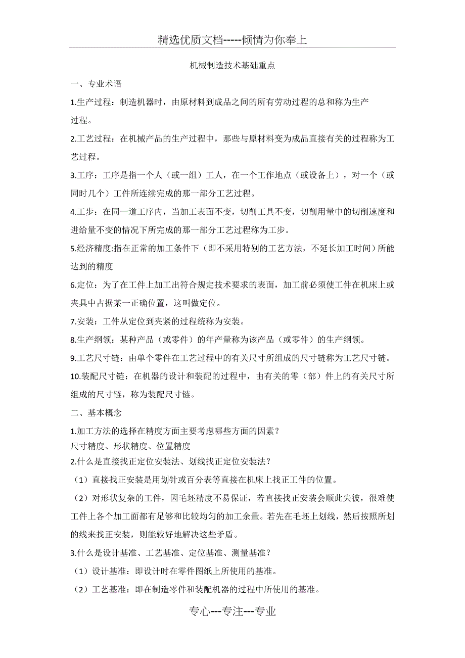 机械制造技术重点_第1页