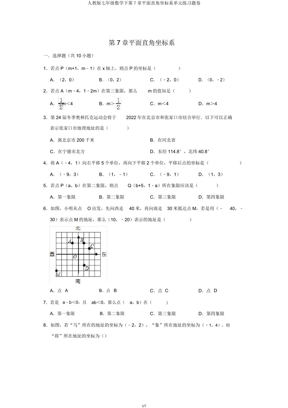 人教版七年级数学下第7章平面直角坐标系单元练习题卷.doc_第1页