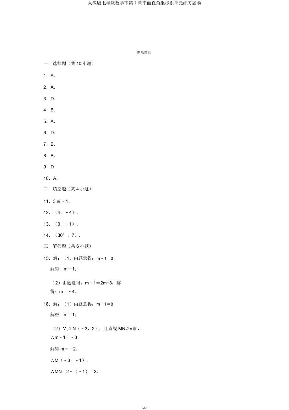 人教版七年级数学下第7章平面直角坐标系单元练习题卷.doc_第5页