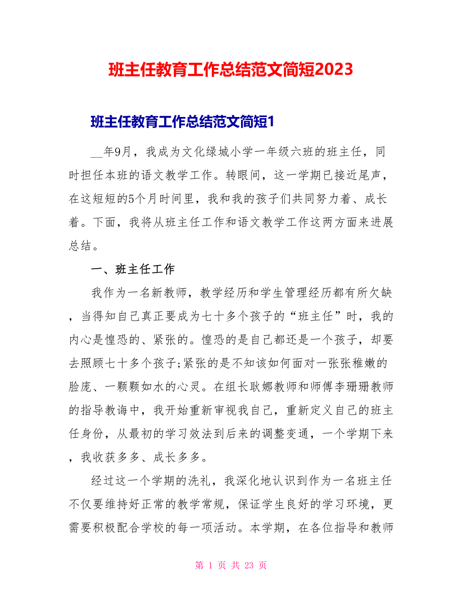 班主任教育工作总结范文简短2023.doc_第1页