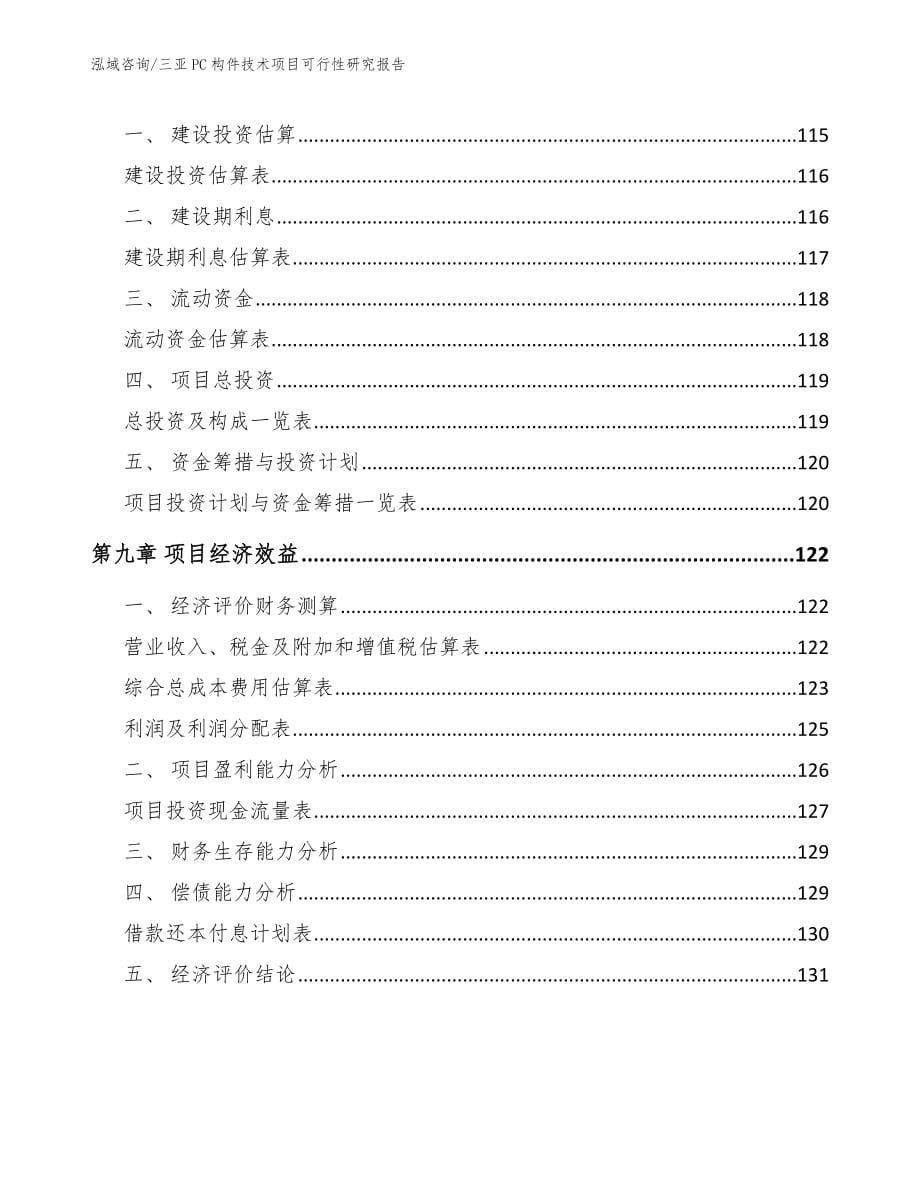 三亚PC构件技术项目可行性研究报告（模板范文）_第5页