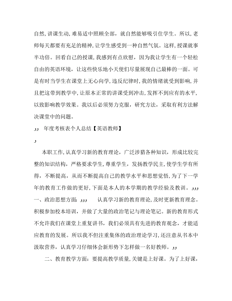 年度考核表个人总结英语教师_第4页