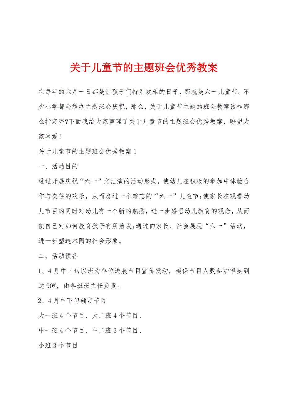 关于儿童节的主题班会教案1.doc_第1页