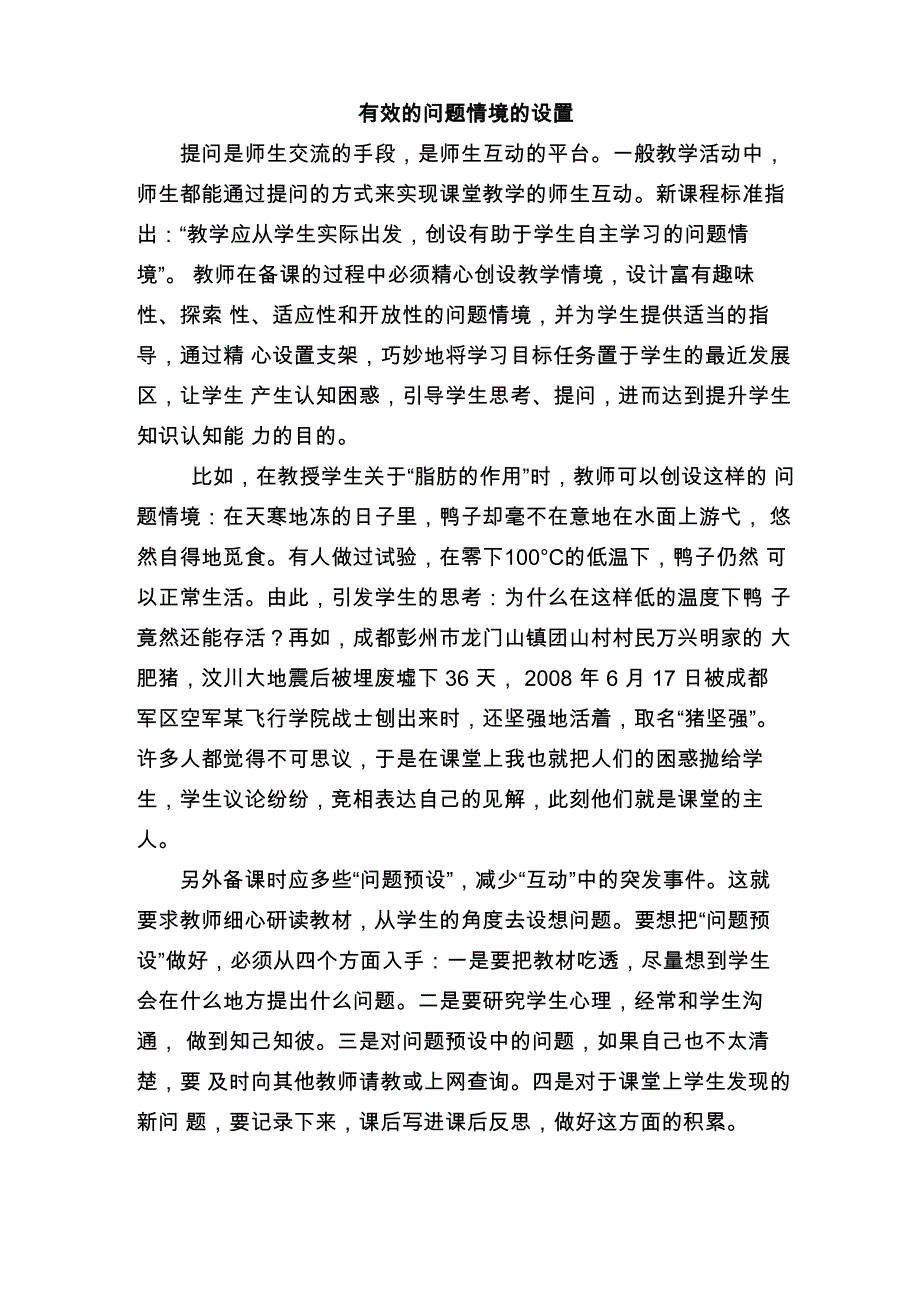 有效的问题情境的设置_第1页