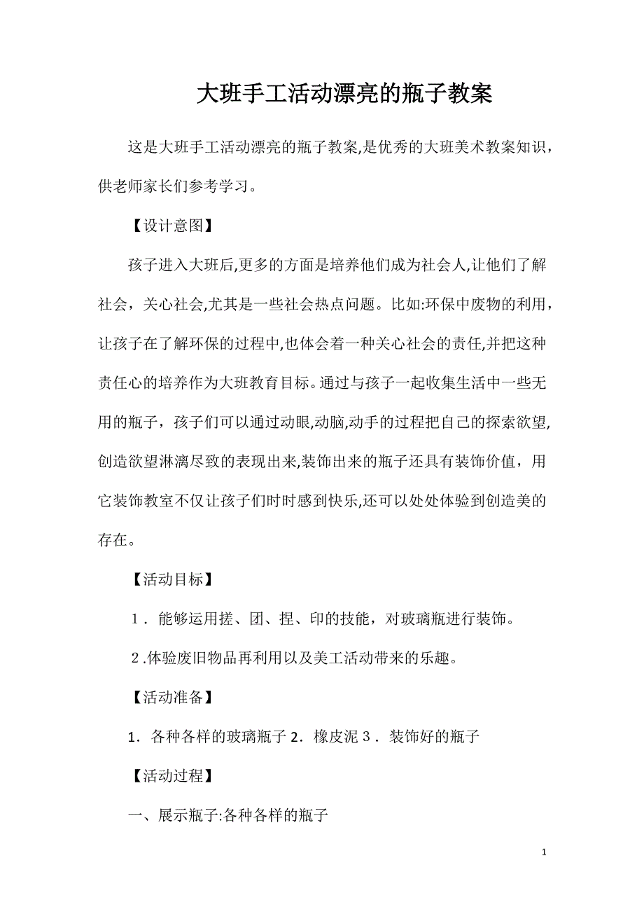 大班手工活动漂亮的瓶子教案_第1页