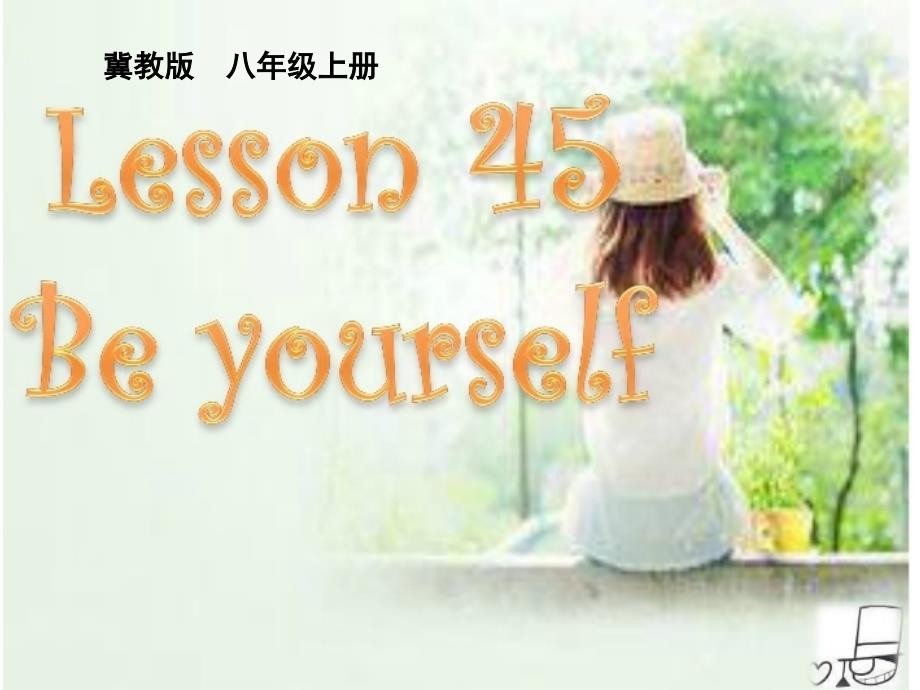 冀教版八年级英语上册Unit8Lesson45BeYourself_第1页