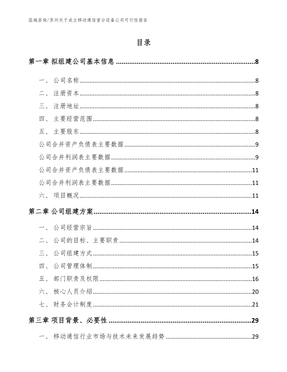 苏州关于成立移动通信室分设备公司可行性报告（模板范文）_第2页