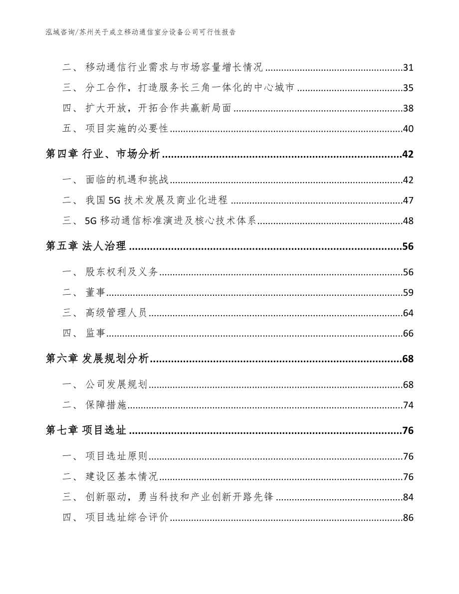 苏州关于成立移动通信室分设备公司可行性报告（模板范文）_第3页