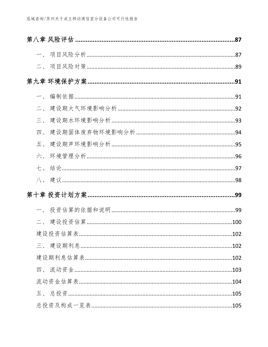 苏州关于成立移动通信室分设备公司可行性报告（模板范文）_第4页