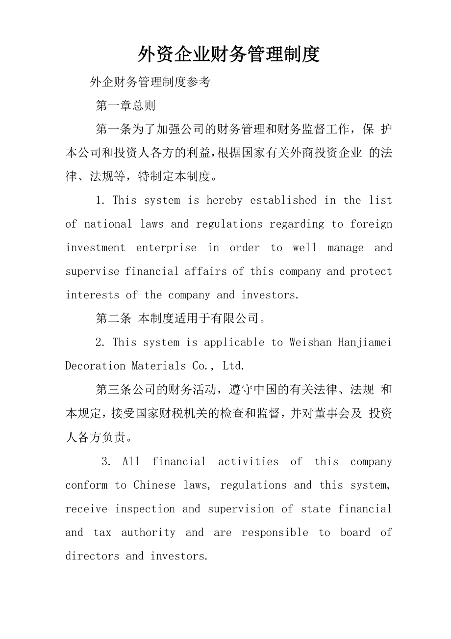 外资企业财务管理制度_第1页