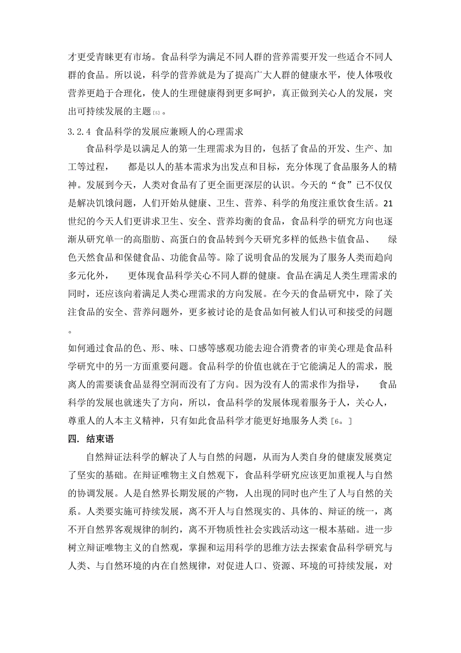 自然辩证法在食品科学工程上的应用_第4页