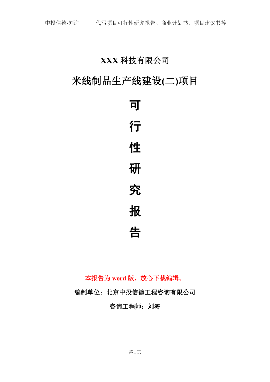 米线制品生产线建设(二)项目可行性研究报告模板-立项备案_第1页