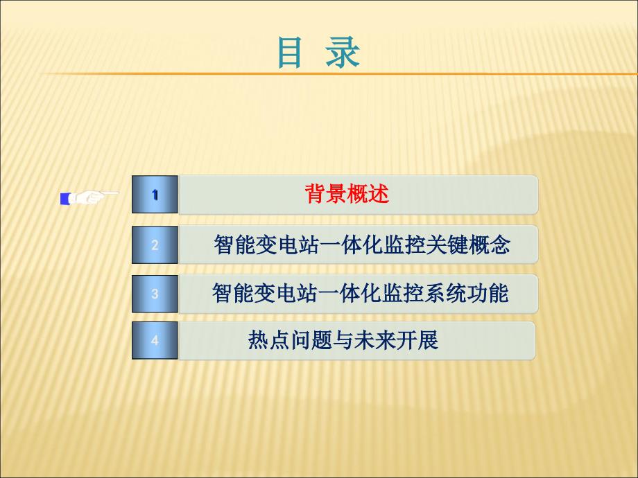 智能变电站一体化监控系统PPT课件_第2页