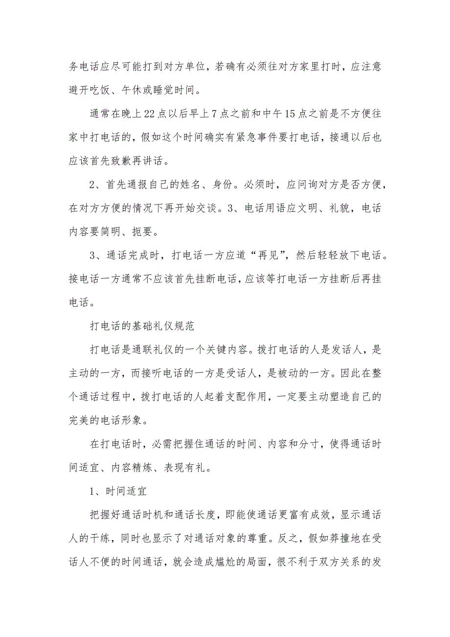 接打电话的礼仪规范有哪些 接打电话的礼仪_第2页