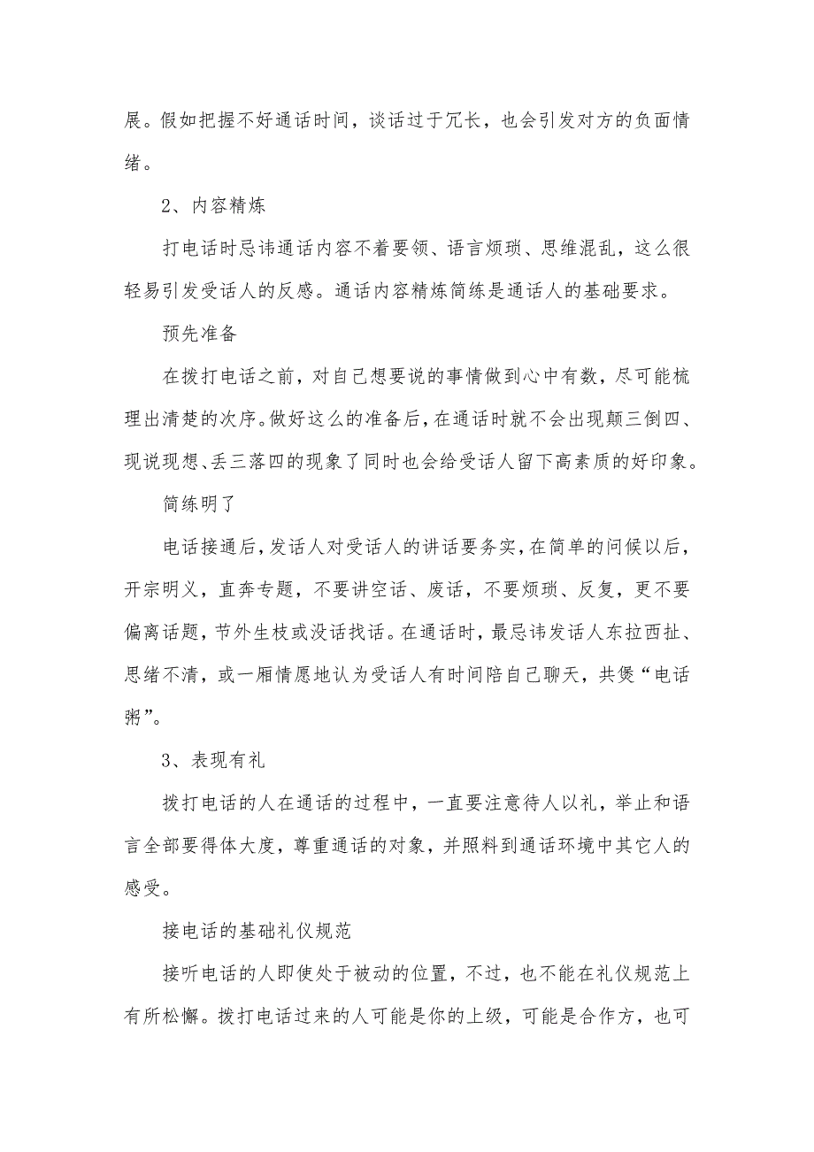 接打电话的礼仪规范有哪些 接打电话的礼仪_第3页