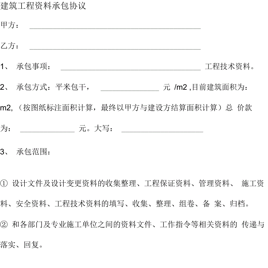 最新建筑工程资料承包协议_第1页